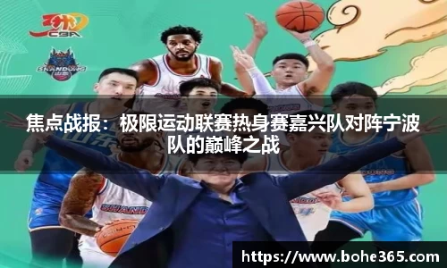 焦点战报：极限运动联赛热身赛嘉兴队对阵宁波队的巅峰之战