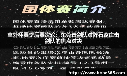 室外杯赛季后赛次轮：东莞击剑队对阵石家庄击剑队的焦点对决
