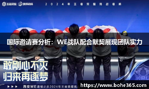 国际邀请赛分析：WE战队配合默契展现团队实力