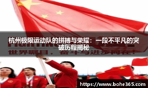 杭州极限运动队的拼搏与荣耀：一段不平凡的突破历程揭秘