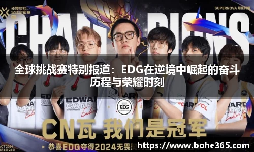 全球挑战赛特别报道：EDG在逆境中崛起的奋斗历程与荣耀时刻
