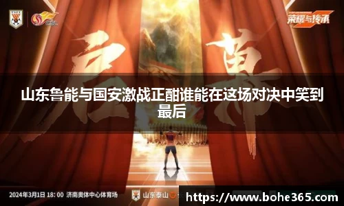 山东鲁能与国安激战正酣谁能在这场对决中笑到最后