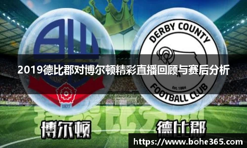 2019德比郡对博尔顿精彩直播回顾与赛后分析