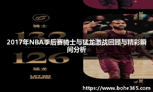 2017年NBA季后赛骑士与猛龙激战回顾与精彩瞬间分析