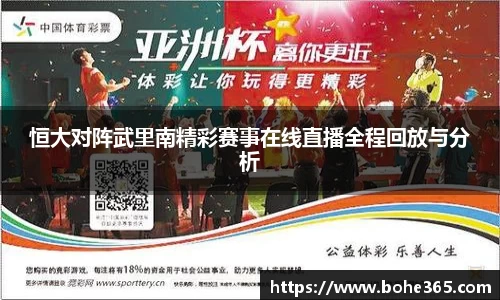 恒大对阵武里南精彩赛事在线直播全程回放与分析
