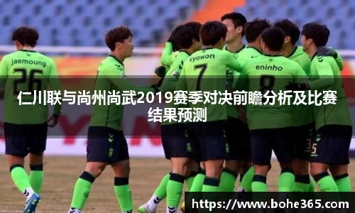 仁川联与尚州尚武2019赛季对决前瞻分析及比赛结果预测