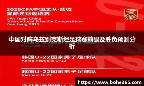 中国对阵乌兹别克斯坦足球赛前瞻及胜负预测分析
